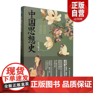 书籍正版 中国思想史 常乃惪 应急管理出版社有限公司 图书 9787523703618zy