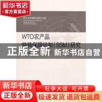 正版 WTO农产品特殊保障机制(SSM)研究 曾文革著 武汉大学出版社