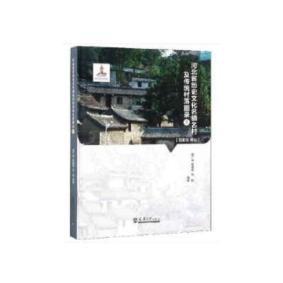 正版新书]河北省历史文化名镇名村及传统村落图录1魏广龙,席建