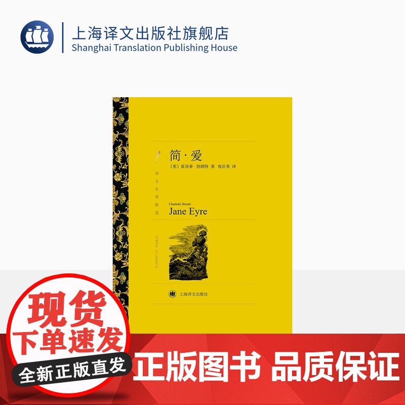 简·爱 夏洛蒂·勃朗特著 祝庆英译 世界文学名著 译文名著精选 英国经典小说 另著雪莉/维莱特 上海译文出版社 正版