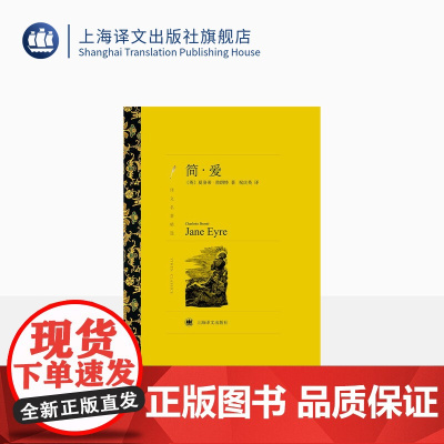 简·爱 夏洛蒂·勃朗特著 祝庆英译 世界文学名著 译文名著精选 英国经典小说 另著雪莉/维莱特 上海译文出版社 正版