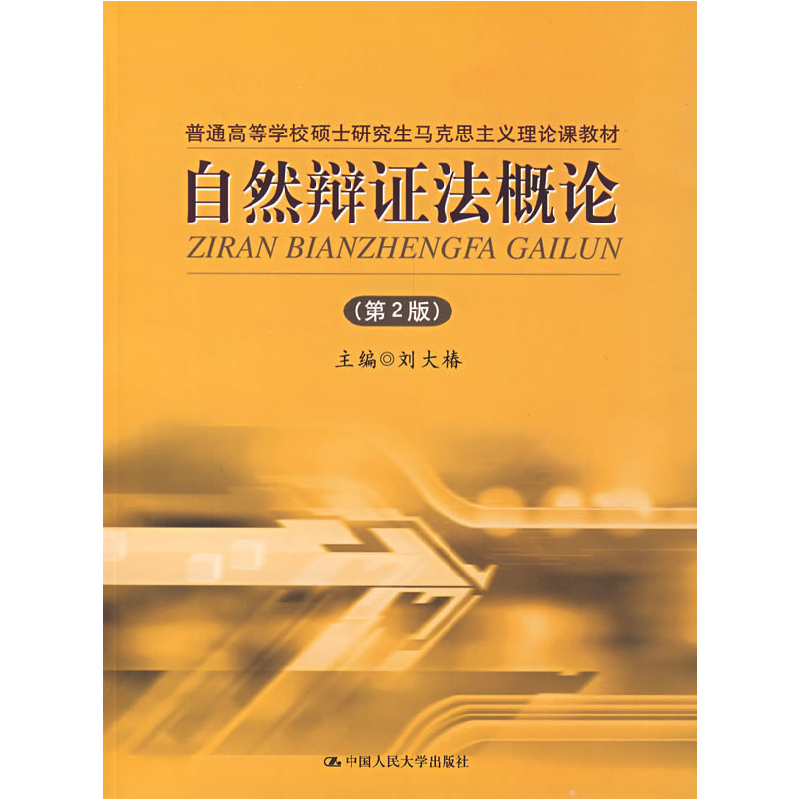 正版新书]自然辩证法概论(第2版)刘大椿9787300088839
