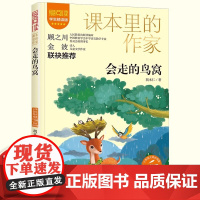 会走的鸟窝注音版一年级上册阅读课外书读正版课本里的作家适合小学生同步语文教材配套阅读书籍儿童文学读物故事书