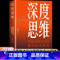 深度思维 [正版]深度思维 问道著 人类本质的区别思维深度决定你终能走多远 聪明人如何思考提升认知格局 职场成功励志书籍