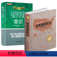 [正版]2册论美国的民主+常识 托克维尔 托马斯潘恩 西方民主的思想先驱美国的建立思潮启蒙精神书籍