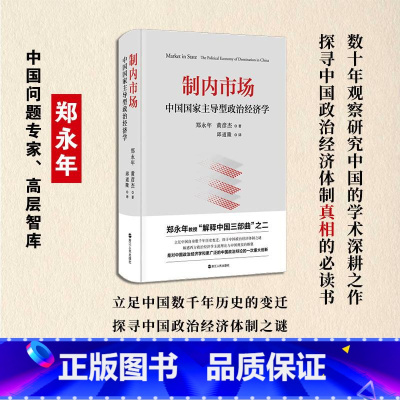 [正版]制内市场 中国国家主导型政治经济学 郑永年教授“解释中国三部曲”之二 解惑西方政治经济学主流理论与中国现实的断