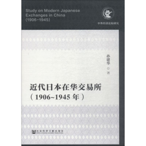 [M]近代日本在华交易所 1906-1945年-9787520129480