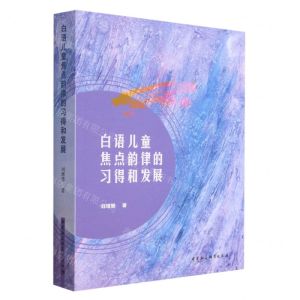 [N]白语儿童焦点韵律的习得和发展-9787522716053