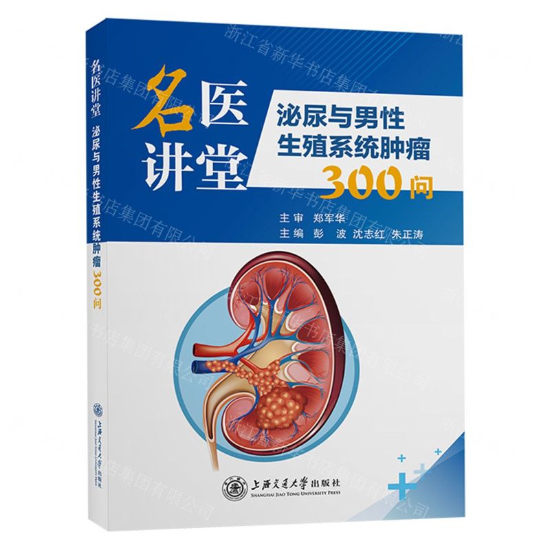 [N]名医讲堂(泌尿与男性生殖系统肿瘤300问)(精)-9787313274267
