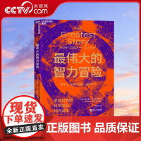 [央视网]最伟大的智力冒险 著名理论物理学家 宇宙学家 引力波领域研究专家劳伦斯 M. 克劳斯重磅新作 SS