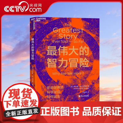 [央视网]最伟大的智力冒险 著名理论物理学家 宇宙学家 引力波领域研究专家劳伦斯 M. 克劳斯重磅新作 SS