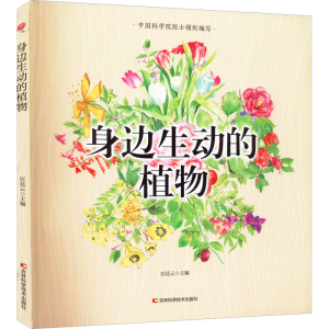正版新书]身边生动的植物匡廷云9787557879570