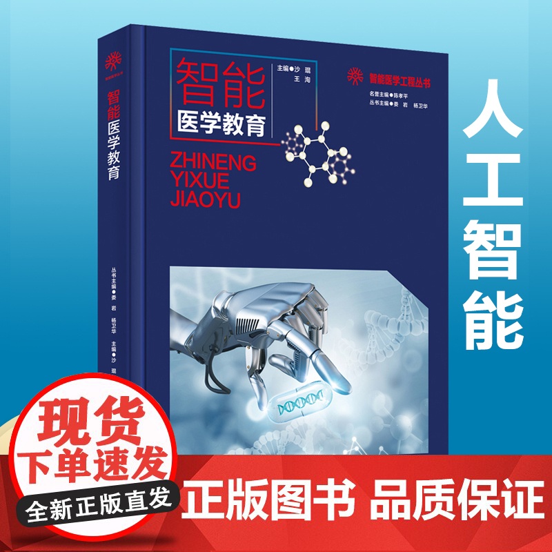新书 智能医学工程丛书 智能医学教育