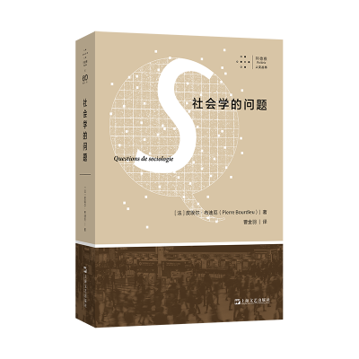 醉染图书社会学的问题/拜德雅人文丛书9787532182640