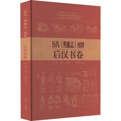[M]历代《舆服志》图释 后汉书卷-9787566921406