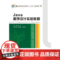 Java程序设计实验教程