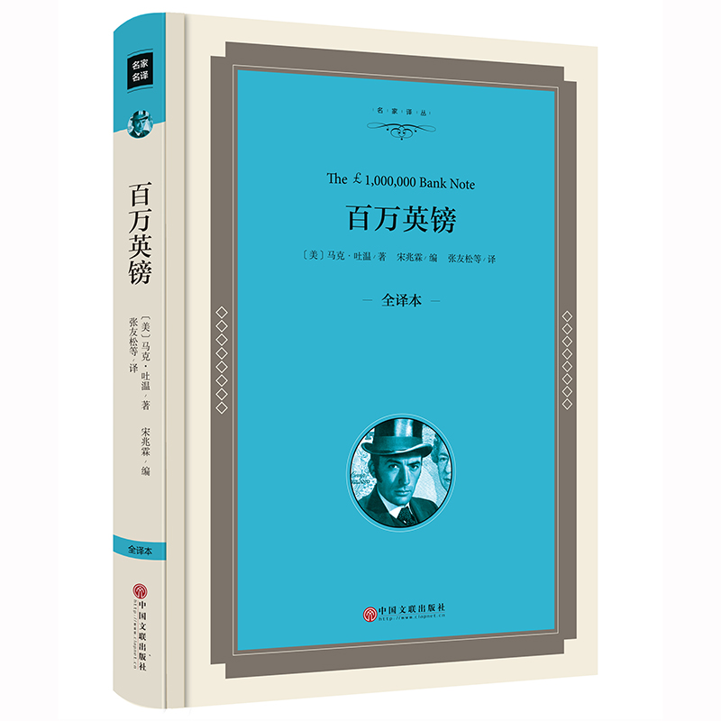 [精装版]百万英镑马克吐温原着正版青少版六年级推荐中小学生书籍世界名着马克吐温短篇小说集百万英磅 马克吐温 正版区域