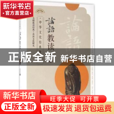 正版 论语教读 赵杏根著 东南大学出版社 9787564164553 书籍