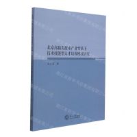 [N]北京高精尖技术产业背景下技术技能型人才培养模式研究-9787551722827