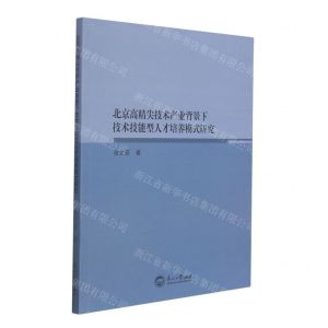 [N]北京高精尖技术产业背景下技术技能型人才培养模式研究-9787551722827