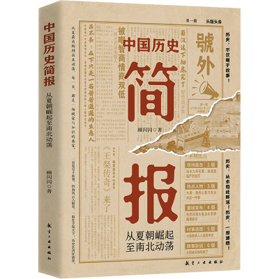 正版新书]中国历史简报 从夏朝崛起至南北动荡顾闪闪 著97875165