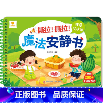 我爱吃水果(2件以上7.5折) [正版]撕撕书婴儿可啃咬 魔法安静书宝宝早教撕拉粘贴书贴纸撕不烂0-1-2-3岁宝宝书籍