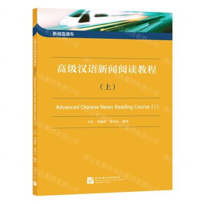 [N]高级汉语新闻阅读教程(上)/新闻直通车-9787561959879