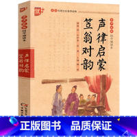 [正版]笠翁对韵+声律启蒙 注音版李渔车万育著小学国学经典书籍完整版一二年级三四年级小学生课外阅读必读书籍中国少年儿童
