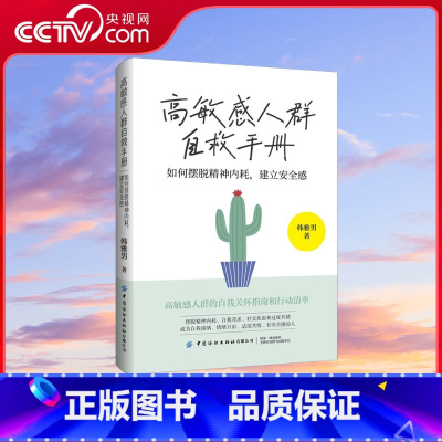 高敏感人群自救手册 如何摆脱精神内耗 建立安全感 [正版]央视网高敏感人群自救手册 如何摆脱精神内耗 建立安全感 摆脱焦