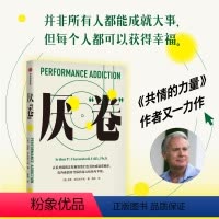 [正版]厌 卷 前哈佛大学医学院教授 共情的力量 作者亚瑟乔拉米卡利的又一部力作 亚瑟乔拉米卡利著 一本反内卷的心理自