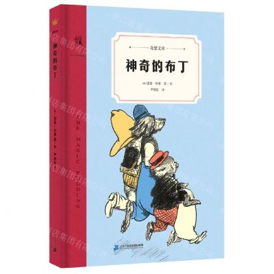 [N]神奇的布丁(精)/奇想文库-9787556848270