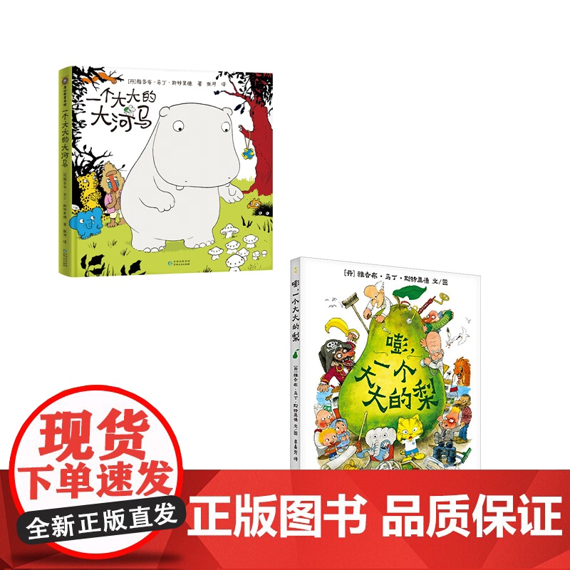 的梨+大河马 2册 (丹)雅各布·马丁·斯特里德 著 李嘉芳 译等 绘本/图画书/少儿动漫书少儿 正版图书籍