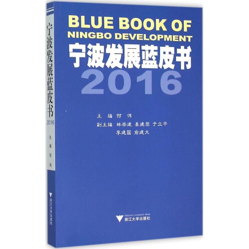 正版新书]宁波发展蓝皮书.2016何伟9787308154413