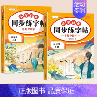 [上册+下册/2本]语文同步字帖(含一二类字) 五年级上 [正版]五年级上册同步字帖人教版语文练字帖小学生5上学期写字课