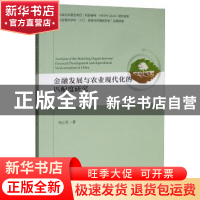 正版 金融发展与农业现代化的匹配度研究 刘立军 经济科学出版社