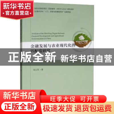 正版 金融发展与农业现代化的匹配度研究 刘立军 经济科学出版社
