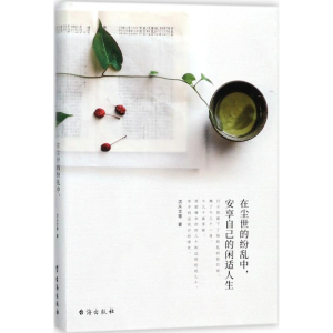 醉染图书在尘世的纷乱中,安享自己的闲适人生9787516815182