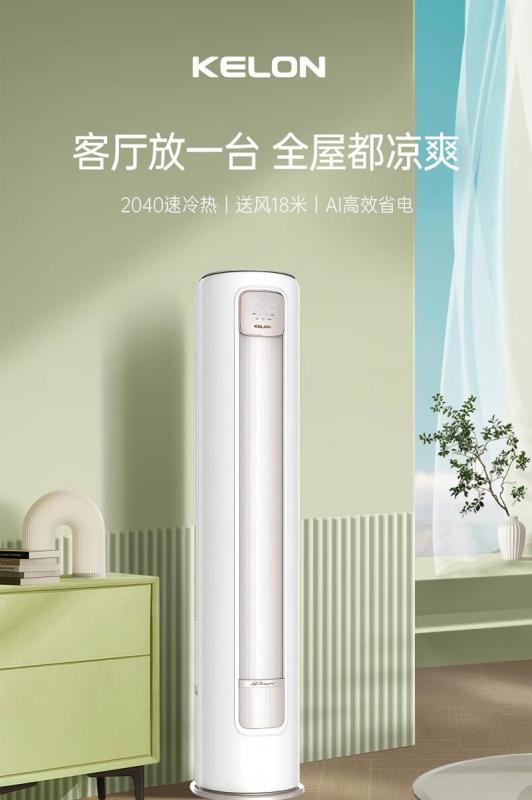 科龙(KELON) 3匹空调立式 新一级能效 客餐厅柜机 变频冷暖省电大风量KFR-72LW/LT1M-X1