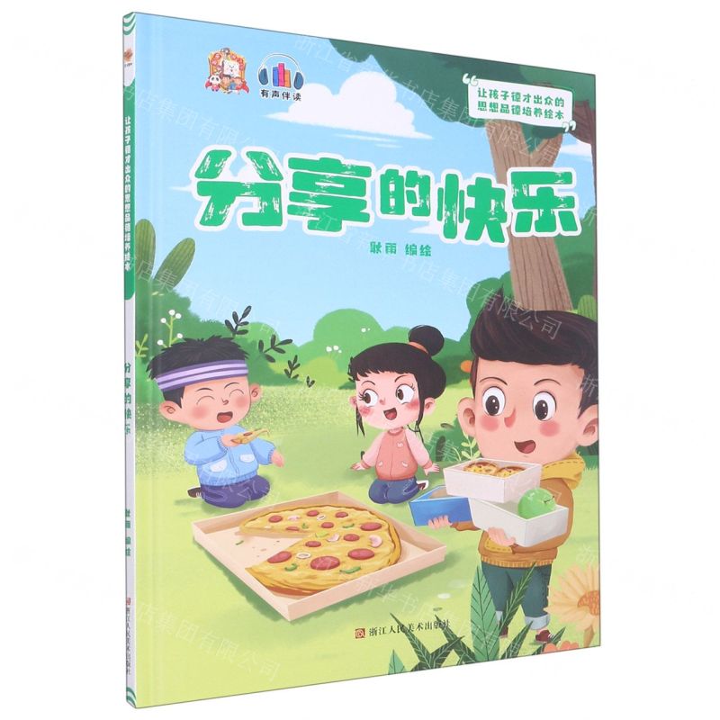 [N]分享的快乐(精)/让孩子德才出众的思想品德培养绘本-9787534094903