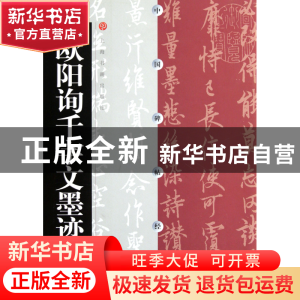 正版 欧阳询千字文墨迹/中国碑帖经典 上海书画出版社 上海书画 9