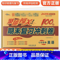 [译林版]七上英语 七年级/初中一年级 [正版]2024版 七年级上册下册试卷测试卷全套人教版北师 聚能闯关期末复习冲刺