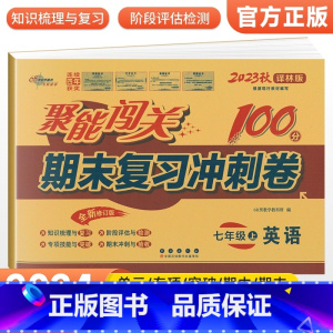 [译林版]七上英语 七年级/初中一年级 [正版]2024版 七年级上册下册试卷测试卷全套人教版北师 聚能闯关期末复习冲刺