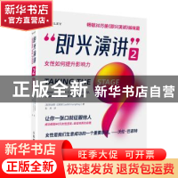 正版 即兴演讲:2:2:女性如何提升影响力:Stand out, and succeed