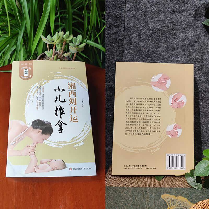 正版新书]湘西刘开运小儿推拿彭进9787555228059