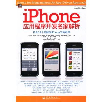 [M]iPhone应用程序开发名家解析-9787121107962