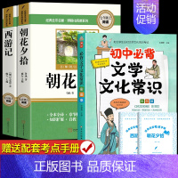[完整版]朝花夕拾+西游记+初中必背文学常识 [正版]朝花夕拾鲁迅原著和西游记七年级必读书上册阅读名著课外书老师完整版无