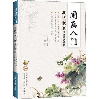 [M]国画入门 技法教程从临摹到精通-9787514018417