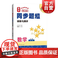 高中五星级同步题组训练与测评数学必修第三册 高中数学教材同步练习册提高学习效率 上海科技教育出版社