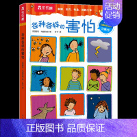 各种各样的害怕 [正版] 儿童3D立体书各种各样的系列3-6岁绘本交通工具人体情绪早教科普认知百科全书启蒙学前幼儿园翻翻