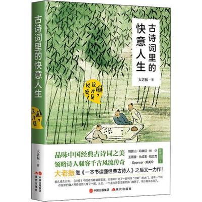 正版新书]古诗词里的快意人生 瞧,这才是风流!大老振97875143824